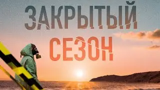 ЧТО СМОТРЕТЬ? - СЕРИАЛ "ЗАКРЫТЫЙ СЕЗОН"