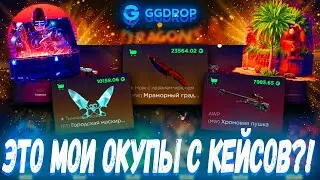 ЭТО МОИ ОКУПЫ С КЕЙСОВ ?!🔥 ГГДРОП С 25К 🔥 GGDROP БЕСПЛАТНЫЙ КЕЙС ?! +ПРОМОКОД