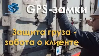 Star Shine Shipping. Контроль груза с помощью GPS — замков