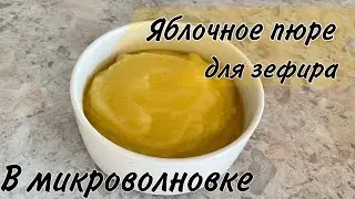 ЯБЛОЧНОЕ ПЮРЕ для зефира ✔️ САМЫЙ БЫСТРЫЙ СПОСОБ 👌