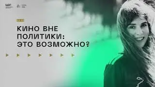 «Кино вне политики: это возможно?»
