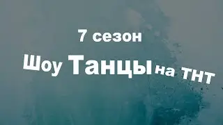 Шоу "Танцы" на ТНТ 7 сезон 2020
