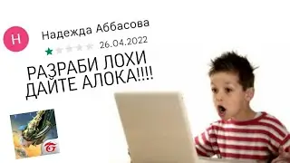 ТУПЫЕ ОТЗЫВЫ ШКОЛЬНИКОВ О FREE FIRE
