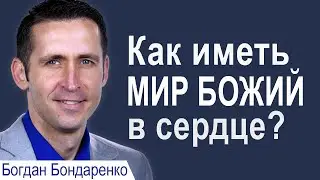 Как иметь Мир Божий в сердце - Богдан Бондаренко │Проповеди христианские