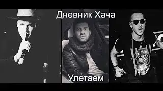 Дневник Хача - Улетаем