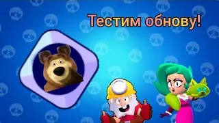 Тестим обнову! Снаряжения? | Brawl Stars