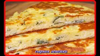 к чаю быстро ЛЕПЕШКА СЫРНАЯ просто и вкусно