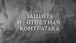 Тактика обыгрывания - Boxing how to outbox opponent - soviet education movie