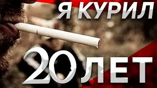 Легкий способ бросить курить / Как бросить курить навсегда? Личный Опыт. У ТЕБЯ ПОЛУЧИТСЯ!!!