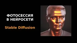 Фотосессия в нейросети Stable Diffusion • Запуск в колабе