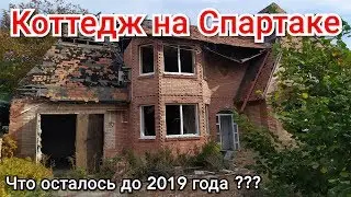 Коттедж на Спартаке. Заброшки Донецк.