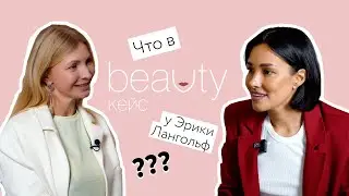 BEAUTY КЕЙС С ЭРИКОЙ ЛАНГОЛФ