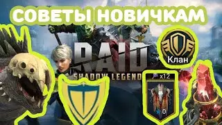 Raid Shadow Legends - Советы новичкам