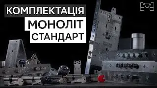Монолит замки , монолит стандарт 4 класса - Обзор замков дверей монолит