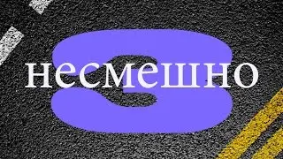 #3 Несмешно