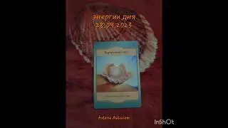 энергии дня на 28.09.2023