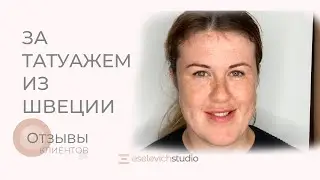 ЗА ТАТУАЖЕМ ИЗ ШВЕЦИИ В РОССИЮ. Перманентный макияж трех зон до/после. Заживший татуаж.