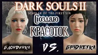 СОЗДАЮ КРАСОТОК В Dark Souls 2. Смотри Не Влюбись :)/ Сreate a beautiful female face