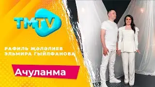 Рафиль Жалялиев и Эльмира Гильфанова - Ачуланма / лучшие татарские песни / тмтв