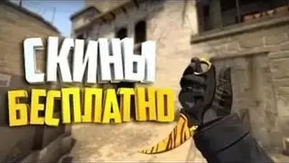 БЕСПЛАТНЫЕ СКИНЫ?! - КАК БЕСПЛАТНО ПОЛУЧИТЬ СКИНЫ CS GO?