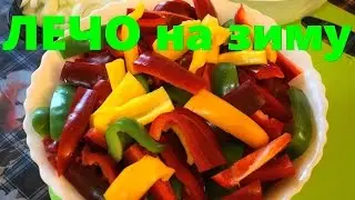 ЛЕЧО на зиму.  Вкуснятина! Готовить просто. (88 20.08.16)