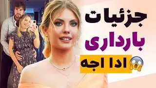 جزئیات بارداری ادا اجه