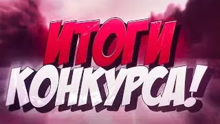 ИТОГИ КОНКУРСА!