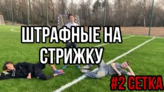 ШТРАФНЫЕ НА СТРИЖКУ #2 СЕТКА