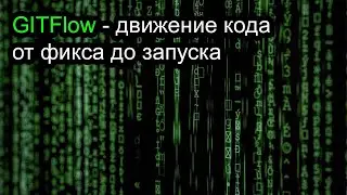 Управление кодом в GIT - от фикса до запуска