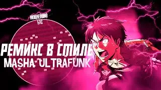 КАК СДЕЛАТЬ БРАЗИЛЬСКИЙ ФОНК В СТИЛЕ MASHA ULTRAFUNK? СЕКРЕТ ЖИРНОГО ЗВУЧАНИЯ!