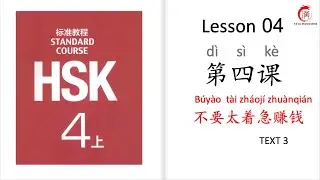 Mandarin Courses| HSK 4 Lesson 4 Don't be anxious to make money (TEXT 3)