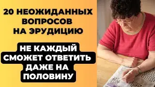Интересный тест на эрудицию и кругозор #23 | Сколько Вы знаете? 