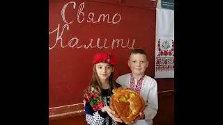 Свято Калити