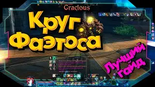 🔔ГАЙД🔔 КРУГ ФАЭТОСА ● РОТАЦИЯ СКИЛЛОВ ► Aion Classic 2.9 RU