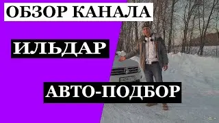 Сколько зарабатывает ИЛЬДАР АВТО ПОДБОР на Youtube
