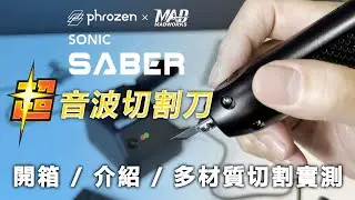【Phrozen系列】超級切割神器。後處理大神的魔法。Sonic Saber超音波切割刀開箱介紹與功能測試，多材質實際測試與驗證