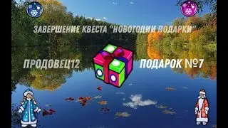 Русская рыбалка 3: Норвегия - Последний 7 подарок и Завершение Квеста -  Новогодние Подарки !