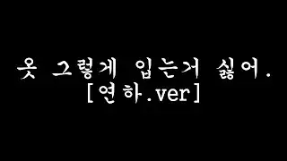 [남자ASMR] 옷 그렇게 입는거 싫어. [연하남.ver] | boyfriend role-play