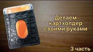 Как сделать картхолдер из кожи своими руками | Простой способ | Шьем сами (3ч)