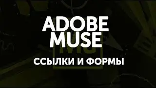 Работа с ссылками в Adobe Muse. Как отредактировать форму и создать страницу спасибо