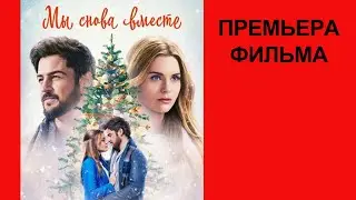 Фильм Мы снова вместе, Трейлер рус