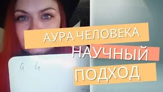 Аура человека, научный подход и исследования. Часть 1