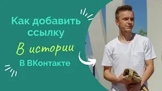 Как добавить ссылку в истории в ВК - Способ 2