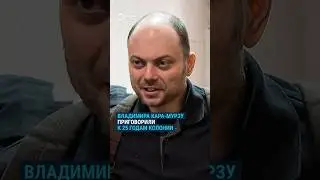 Кара-Мурза приговорен к 25 годам колонии строгого режима