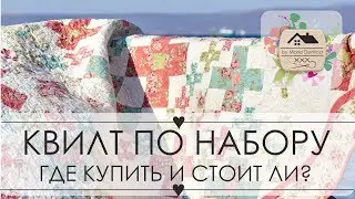 20. Лоскутные одеяла ПО АМЕРИКАНСКИМ НАБОРАМ