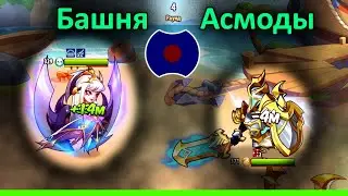 💥 Как пройти башню. Асмоды. 💥 (Idle Heroes)