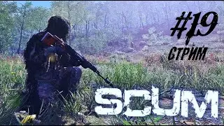ВЫЖИВАЕМ В SCUM 2021 STREAM ПРЯМОЙ ЭФИР СКАМ СТРИМ #19