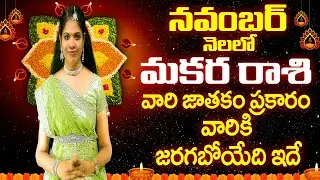 #నవంబర్2024 మకర రాశిఫలాలు #MAKARA RASI PHALALU NOVEMBER 2024 #NOVEMBER CAPRICORN HOROSCOPE#Rajasudha