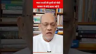 ममता बनर्जी की कुर्सी को मोदी सरकार से कोई ख़तरा नहीं है#mamtabanerjee #kolkatadoctordeathcase #modi
