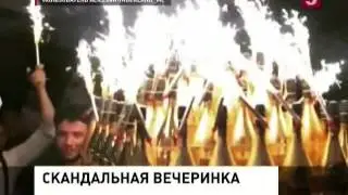 Скандальная вечеринка